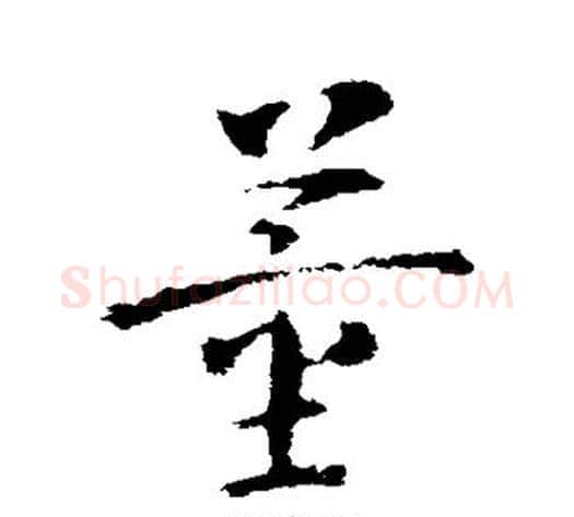 董字皇象毛笔草书书法写法,摘自皇象毛笔草书书法作品