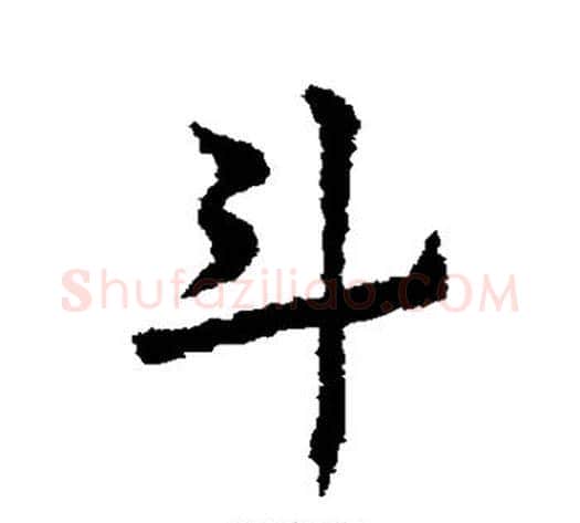 斗字皇象毛笔草书书法写法,摘自皇象毛笔草书书法作品