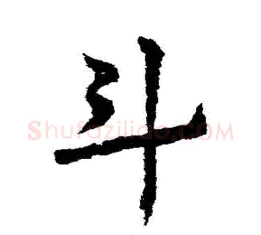 鬥字皇象毛笔草书书法写法,摘自皇象毛笔草书书法作品