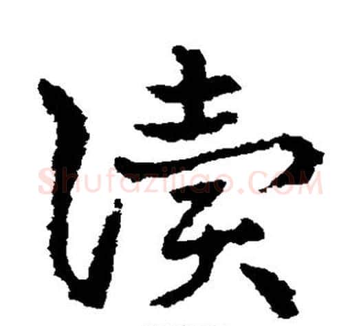 读字皇象毛笔草书书法写法,摘自皇象毛笔草书书法作品