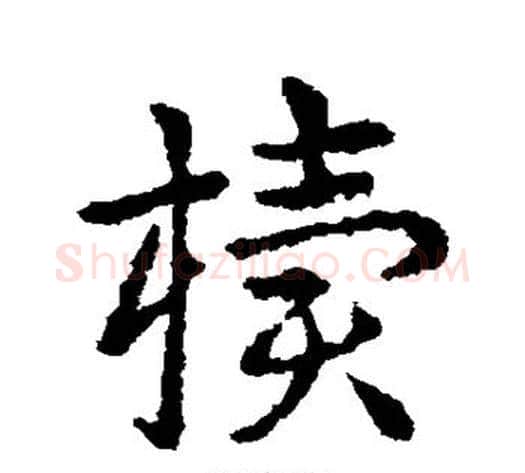 椟字皇象毛笔草书书法写法,摘自皇象毛笔草书书法作品
