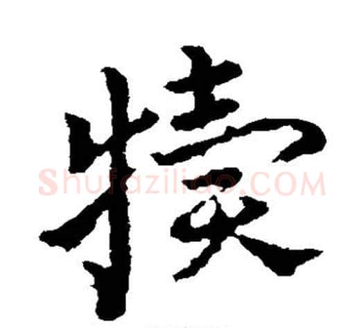 犊字皇象毛笔草书书法写法,摘自皇象毛笔草书书法作品