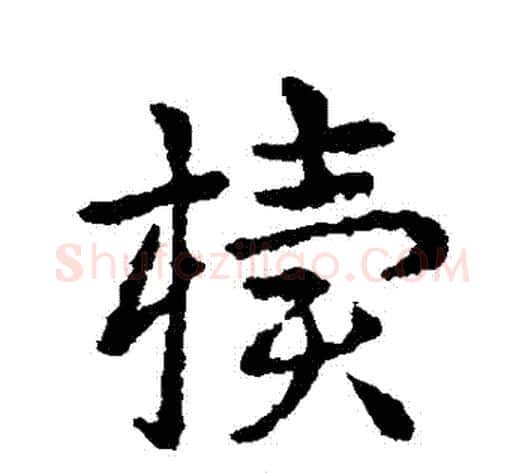 櫝字皇象毛笔草书书法写法,摘自皇象毛笔草书书法作品