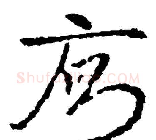 廁字皇象毛笔草书书法写法,摘自皇象毛笔草书书法作品