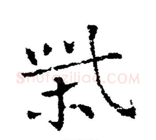 柴字皇象毛笔草书书法写法,摘自皇象毛笔草书书法作品