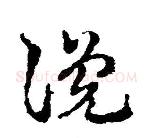 讒字皇象毛笔草书书法写法,摘自皇象毛笔草书书法作品