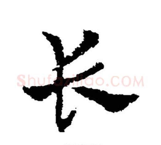 长字皇象毛笔草书书法写法,摘自皇象毛笔草书书法作品