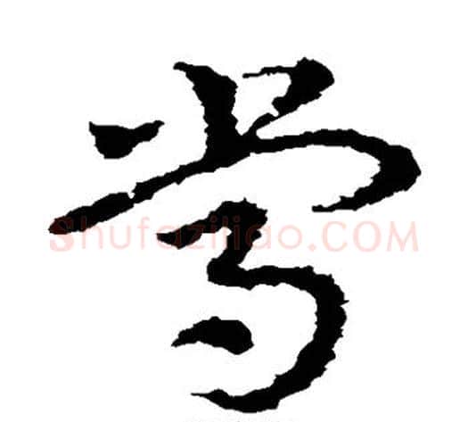 常字皇象毛笔草书书法写法,摘自皇象毛笔草书书法作品