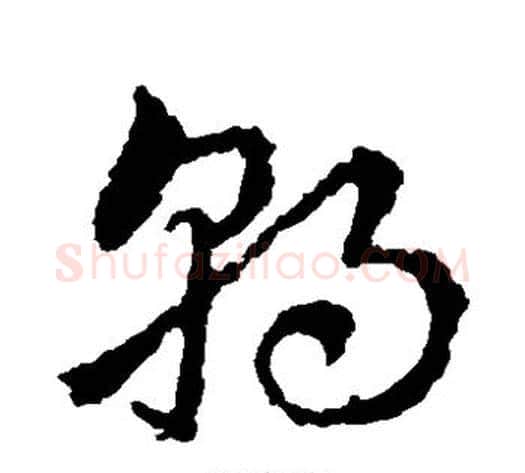 朝字皇象毛笔草书书法写法,摘自皇象毛笔草书书法作品