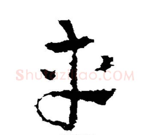 车字皇象毛笔草书书法写法,摘自皇象毛笔草书书法作品