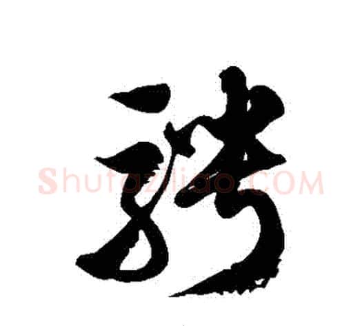 騁字徐伯清毛笔草书书法写法,摘自徐伯清毛笔草书书法作品