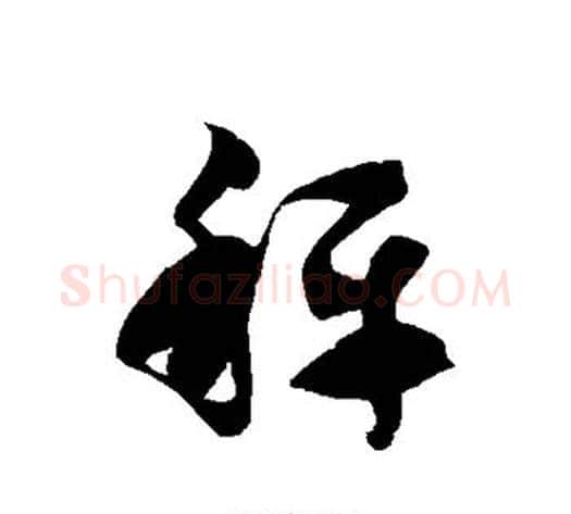 秤字徐伯清毛笔草书书法写法,摘自徐伯清毛笔草书书法作品