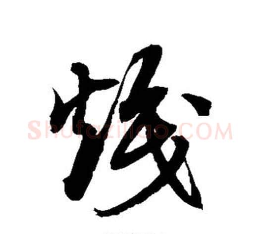 炽字徐伯清毛笔草书书法写法,摘自徐伯清毛笔草书书法作品