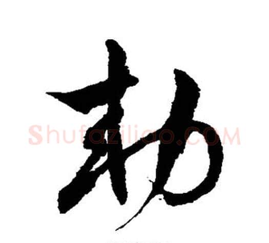敕字徐伯清毛笔草书书法写法,摘自徐伯清毛笔草书书法作品