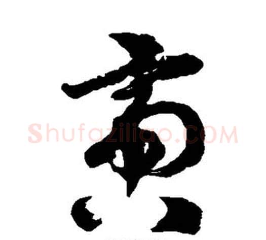 啻字徐伯清毛笔草书书法写法,摘自徐伯清毛笔草书书法作品