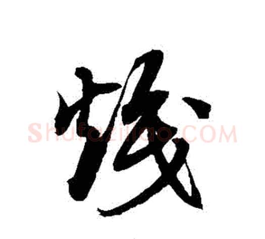 熾字徐伯清毛笔草书书法写法,摘自徐伯清毛笔草书书法作品