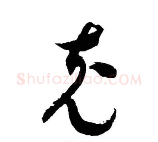 充字徐伯清毛笔草书书法写法,摘自徐伯清毛笔草书书法作品
