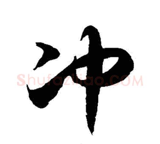 沖字徐伯清毛笔草书书法写法,摘自徐伯清毛笔草书书法作品