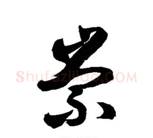 崇字徐伯清毛笔草书书法写法,摘自徐伯清毛笔草书书法作品