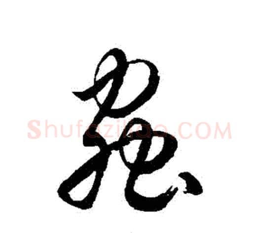 蟲字徐伯清毛笔草书书法写法,摘自徐伯清毛笔草书书法作品