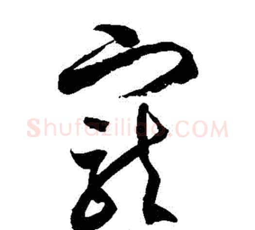 寵字徐伯清毛笔草书书法写法,摘自徐伯清毛笔草书书法作品