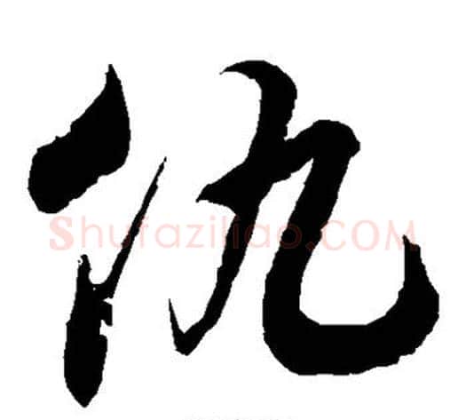 仇字徐伯清毛笔草书书法写法,摘自徐伯清毛笔草书书法作品