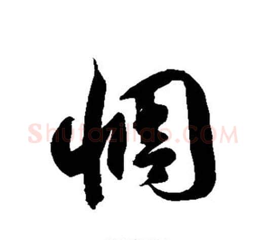 惆字徐伯清毛笔草书书法写法,摘自徐伯清毛笔草书书法作品