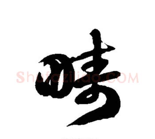 畴字徐伯清毛笔草书书法写法,摘自徐伯清毛笔草书书法作品