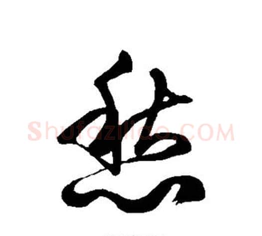 愁字徐伯清毛笔草书书法写法,摘自徐伯清毛笔草书书法作品