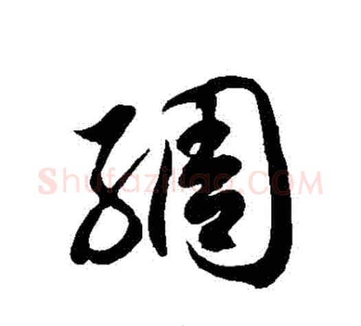綢字徐伯清毛笔草书书法写法,摘自徐伯清毛笔草书书法作品