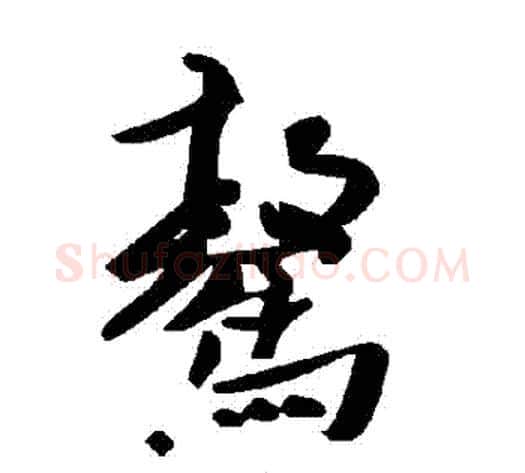 驁字毛泽东毛笔草书书法写法,摘自毛泽东毛笔草书书法作品