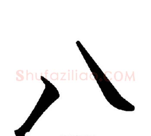 八字毛泽东毛笔草书书法写法,摘自毛泽东毛笔草书书法作品