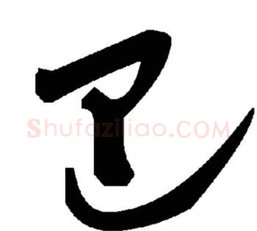 巴字毛泽东毛笔草书书法写法,摘自毛泽东毛笔草书书法作品
