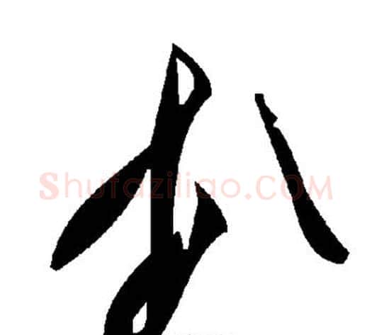 扒字毛泽东毛笔草书书法写法,摘自毛泽东毛笔草书书法作品