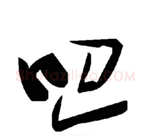 吧字毛泽东毛笔草书书法写法,摘自毛泽东毛笔草书书法作品