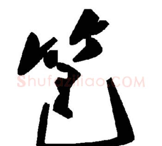 笆字毛泽东毛笔草书书法写法,摘自毛泽东毛笔草书书法作品