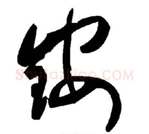 铵字毛泽东毛笔草书书法写法,摘自毛泽东毛笔草书书法作品