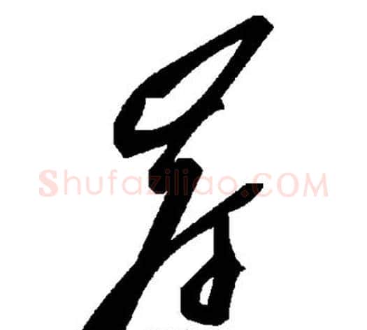 岸字毛泽东毛笔草书书法写法,摘自毛泽东毛笔草书书法作品