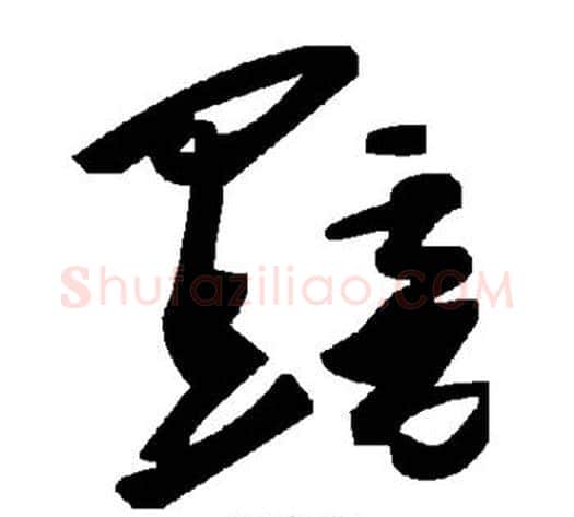 黯字毛泽东毛笔草书书法写法,摘自毛泽东毛笔草书书法作品