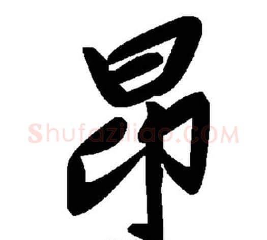 昂字毛泽东毛笔草书书法写法,摘自毛泽东毛笔草书书法作品