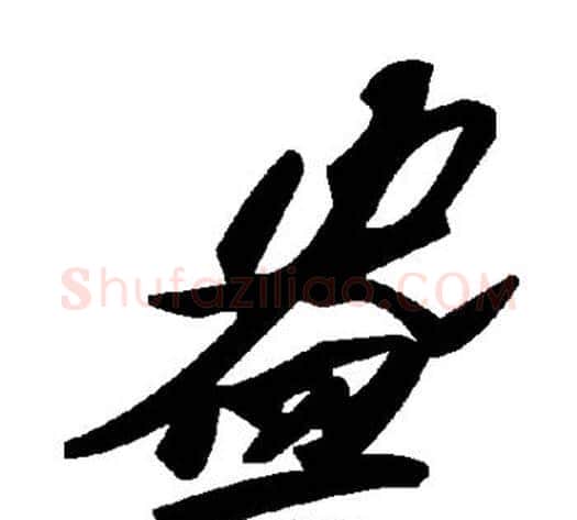 盎字毛泽东毛笔草书书法写法,摘自毛泽东毛笔草书书法作品
