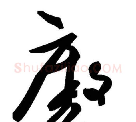 廒字毛泽东毛笔草书书法写法,摘自毛泽东毛笔草书书法作品
