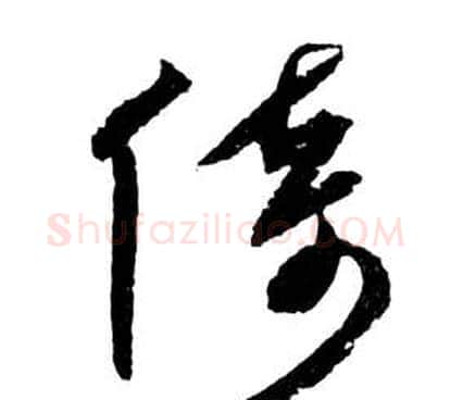 倚字祝枝山毛笔草书书法写法,摘自前赤壁赋