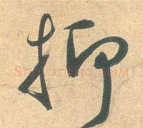 抑字祝枝山毛笔草书书法写法,摘自云江记