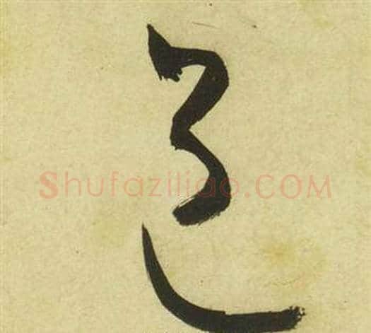 邑字祝枝山毛笔草书书法写法,摘自曹植诗四首