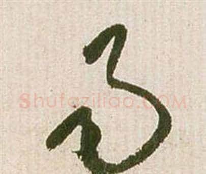 易字祝枝山毛笔草书书法写法,摘自滕王阁序并诗