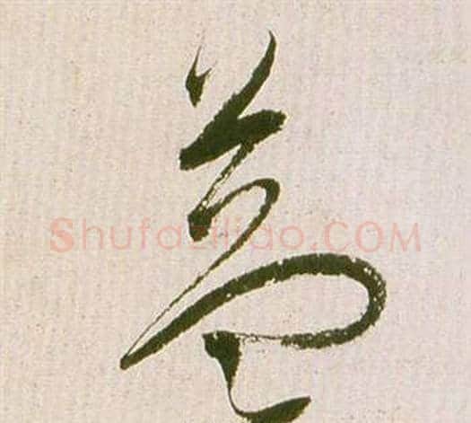益字祝枝山毛笔草书书法写法,摘自滕王阁序并诗