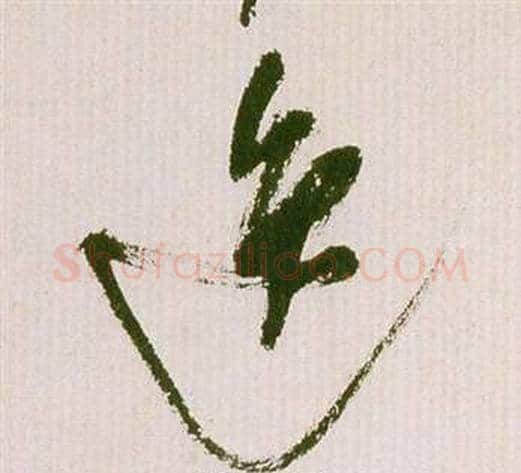 逸字祝枝山毛笔草书书法写法,摘自滕王阁序并诗