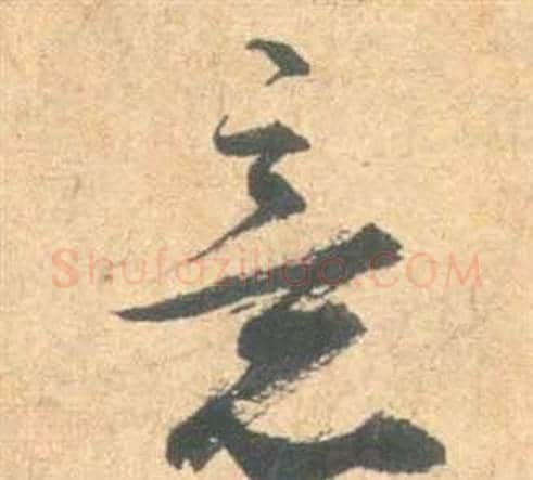 意字祝枝山毛笔草书书法写法,摘自云江记