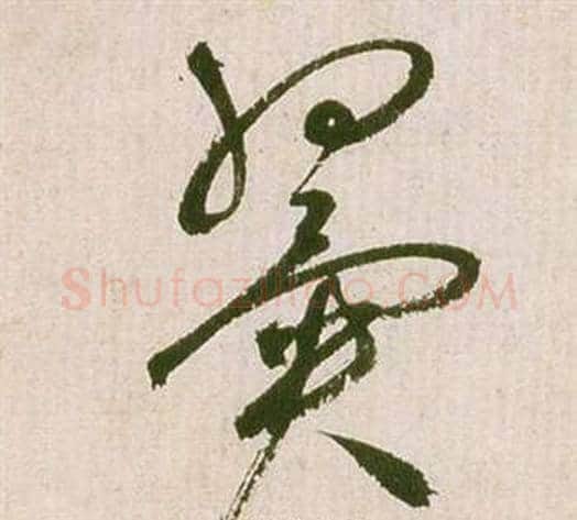 翼字祝枝山毛笔草书书法写法,摘自滕王阁序并诗